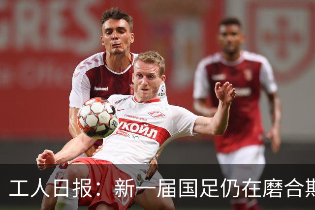 工人日报：新一届国足仍在磨合期，对阵泰国进攻转化问题比较突出