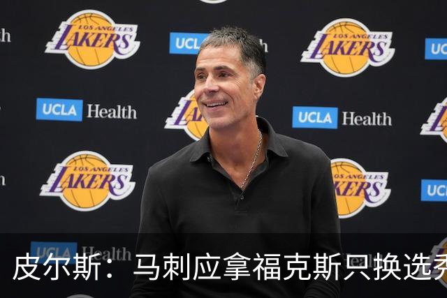 皮尔斯：马刺应拿福克斯只换选秀权 腾出空间给年轻人大合同